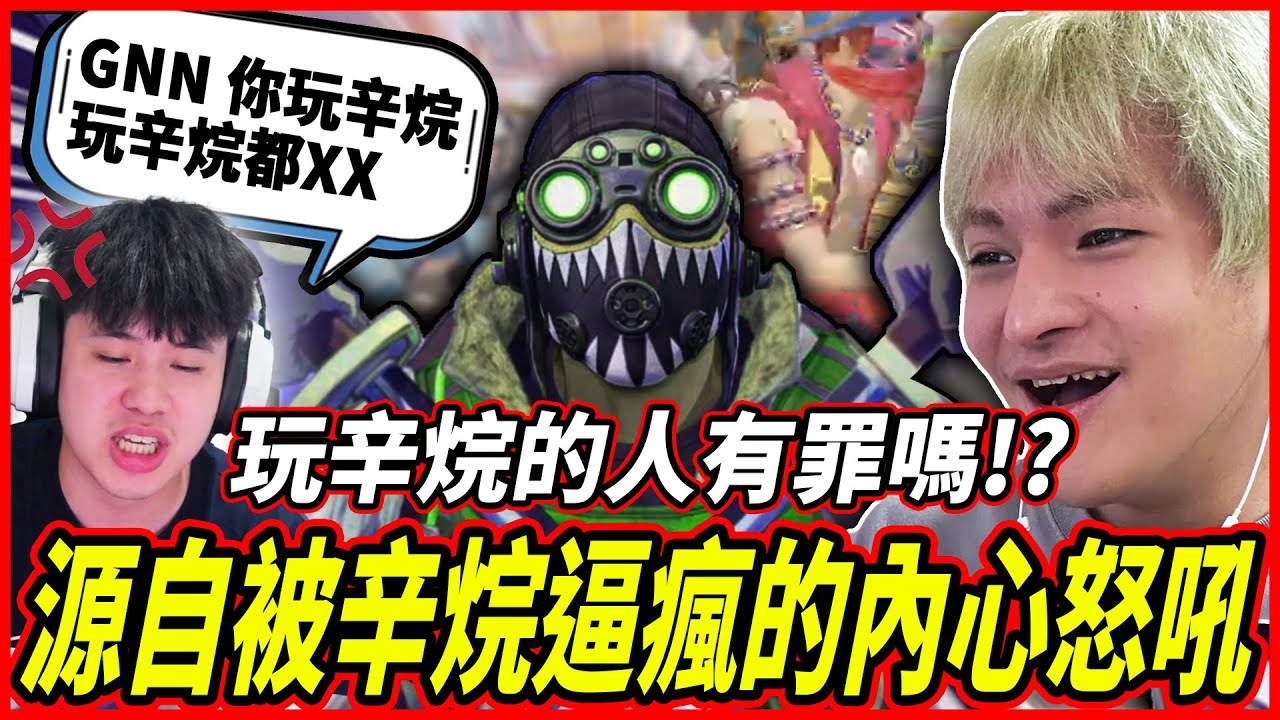 【Apex】辛烷Meta真的好嗎? 又快又坦又難打!! 被辛烷逼瘋後的一頓問候!【李帷ErycYoo】