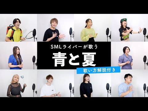 【SMLライバーが歌う】青と夏 / Mrs. GREEN APPLE【歌い方解説付き by シアーミュージック】