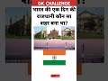 भारत की एक दिन की राजधानी।Gk study। General knowledge। Hindi Gk।#gk #challenge