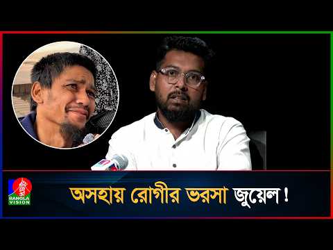 জুয়েলের ভিডিওতে বাঁচছে হাজারো অসহায় রোগীর প্রাণ, এপর্যন্ত ৪ হাজার রোগীর পাশে ব্রেইন মেসেজের জুয়েল