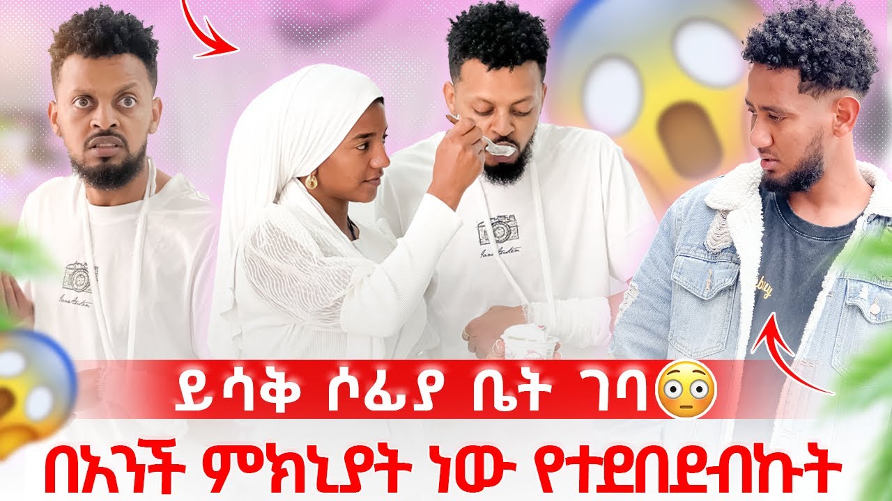 ይሳቅ ከሶፊያ ቤት ለመኖር ወሰነ 🥹 ደሞ አምሮብሀል