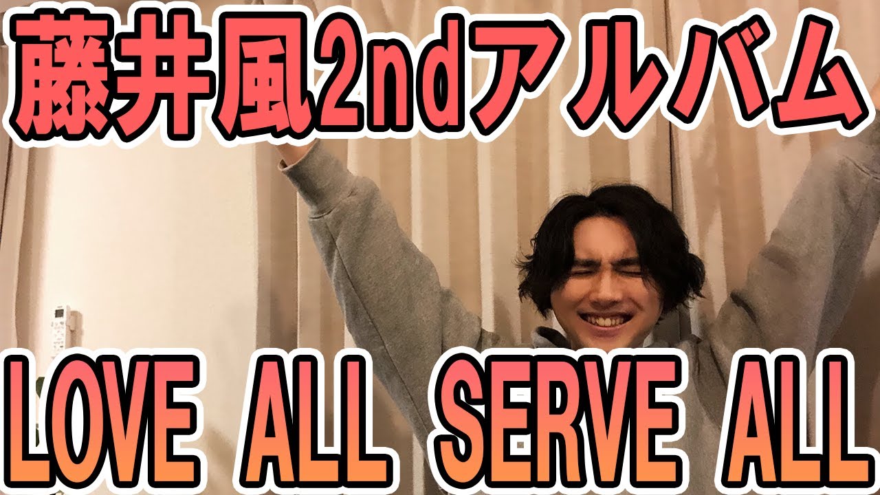 藤井風】2ndアルバム発売！！【LOVE ALL SERVE ALL】 - YouTube