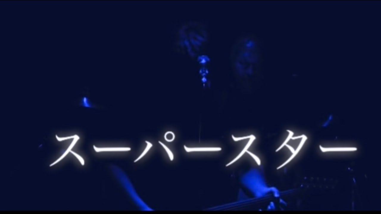 スーパースターby群青20260708@渋谷guilty - YouTube