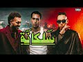 Wegz Salkana Ft MARWAN PABLO WIZMAC ويجز سلكانة مع مروان بابلو و ويذاماك mp3