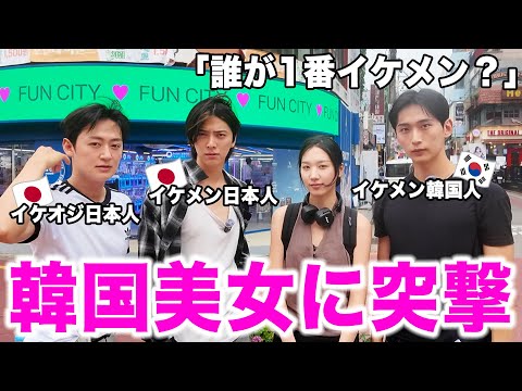 The unexpected outcome of our Japan-Korea handsome guy showdown in Korea lol