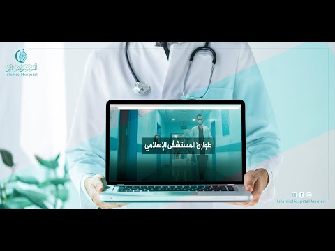 طوارئ المستشفى الإسلامي