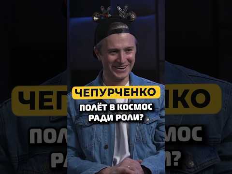 Вячеслав Чепурченко — слетал бы в космос ради роли? #shorts #50вопросов #актеры