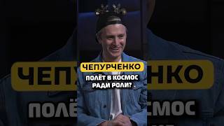 Вячеслав Чепурченко — слетал бы в космос ради роли? #shorts #50вопросов #актеры