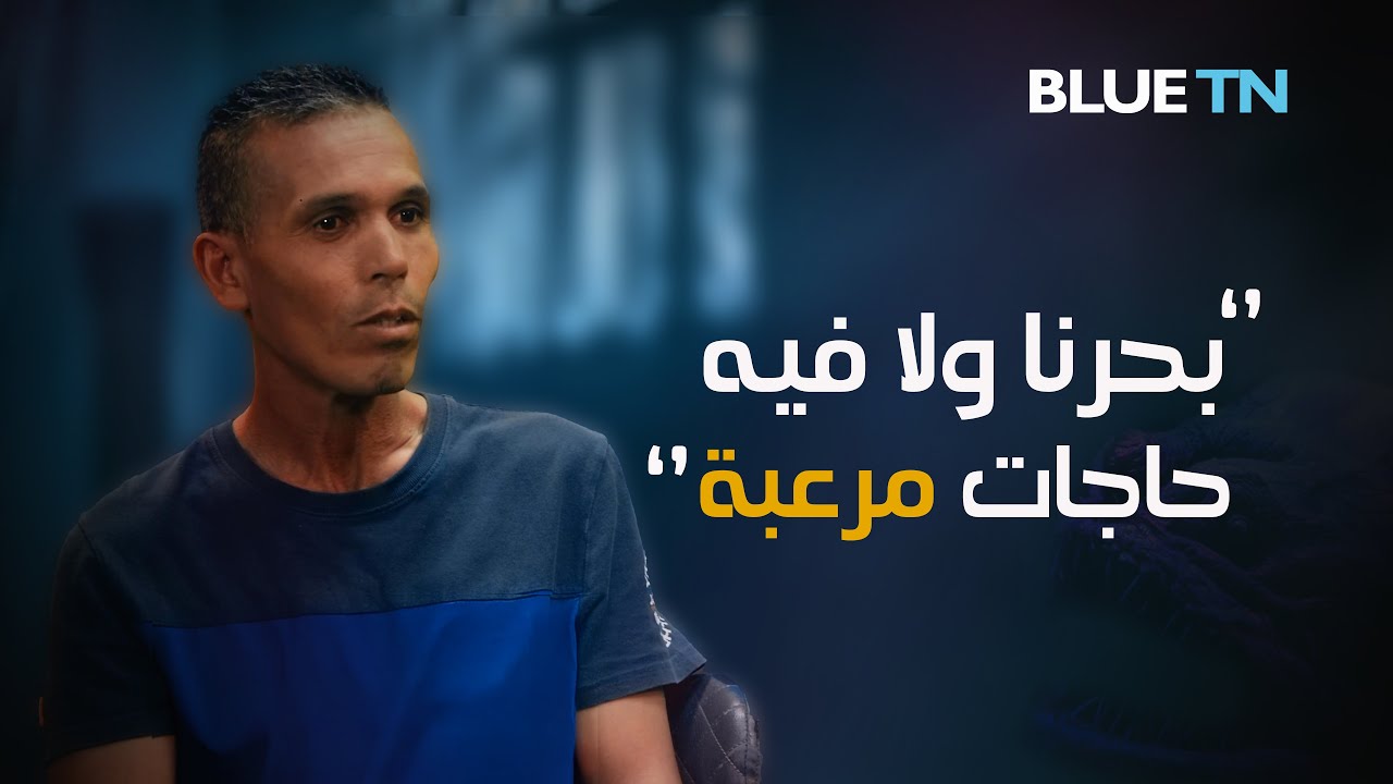 مغامرات بحار : قروش مفقودين فالعاصفات  تلوّث  BLUE TN THE PODCAST