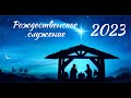 Рождественское служение | 08.01.2023