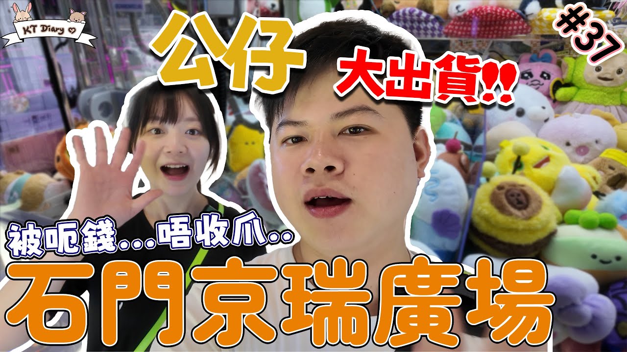 《夾實》瘋狂執雞~ 遇到呃錢機台...【KT夾堂EP38】沙田 石門 京瑞廣場 親子 好去處  香港夾公仔 夾娃娃 技巧