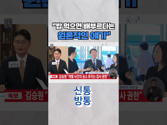 [신통방통] 김승원 "법무장관은 공소취소 권한 없어"···"원론적인 얘기" 비판 #shorts