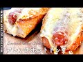 #529『フレンチ ホットドッグ』バゲットにチーズをたっぷりかけて！｜シェフ三國の簡単レシピ
