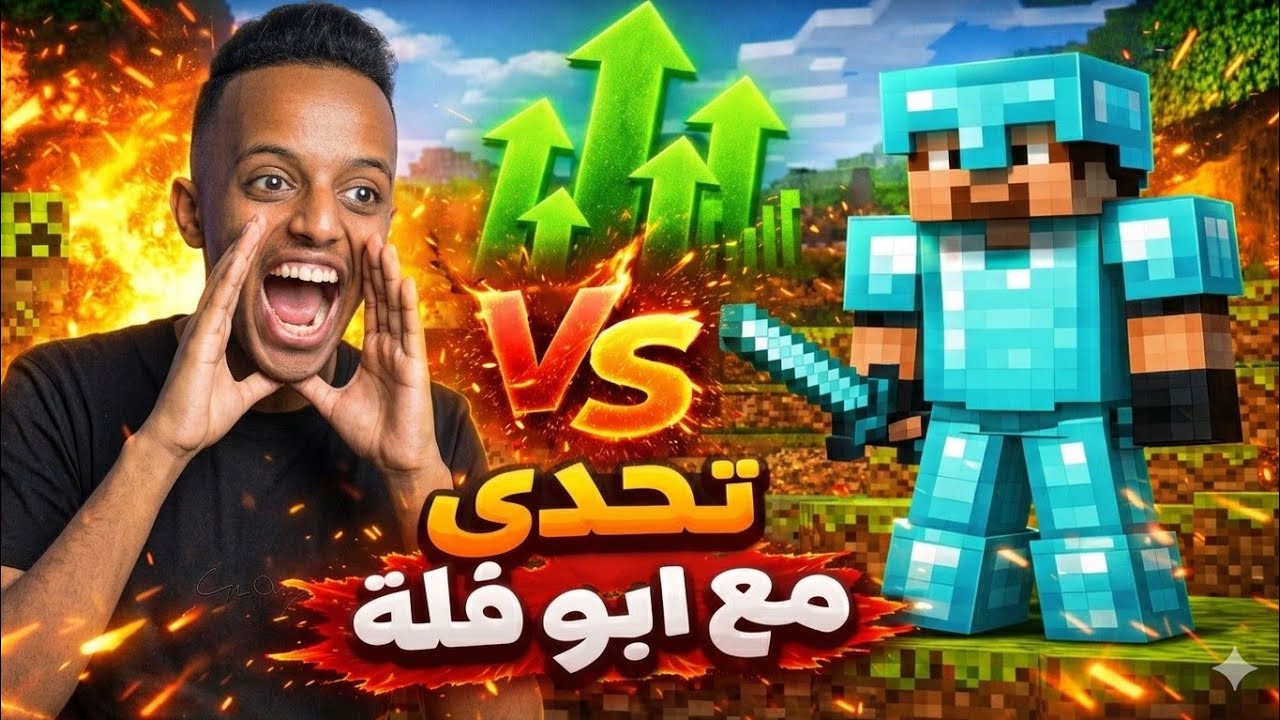 ابو فله يتحداني في ماين كرافت! 😱🔥 (هل قبلت التحدي؟ 