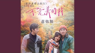 Imperfect Me (Theme Song From The Movie "A Trip with Your Wife")