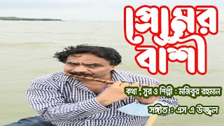 প্রেমের বাঁশি বাজে জগতে।মজিবুর রহমান। Premer Bashi Baje Jogote। Mojibur Rahman। New Song।