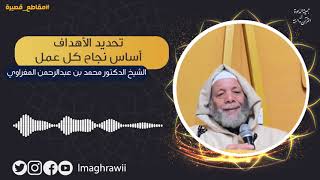 تحديد الأهداف سبب النجاح // الشيخ د. محمد بن عبد الرحمن المغراوي