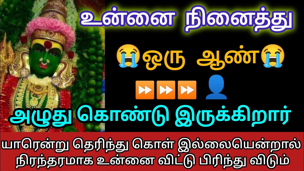 😭😭😭உன்னை நினைத்து ஒரு ஆண் அழுது கொண்டு இருக்கிறார் யார் என்று தெரிந்து கொள்