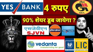 YES BANK SHARE latest news l IOC share latest news l GAIL  share l SJVN share l  yes bank share