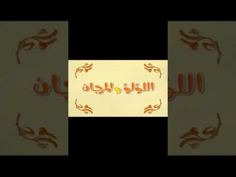 كرتون اللؤلؤ والمرجان