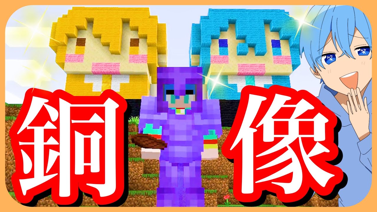 マイクラ 制作期間なんと３日 すとぷり銅像を作ってみました やっば ころん すとぷり Youtube