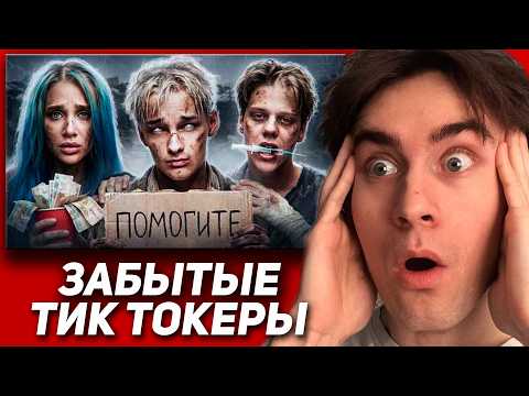ПСИХОВСКИ СМОТРИТ | ЗАБЫТЫЕ ТИКТОКЕРЫ 2 - Что с ними стало?