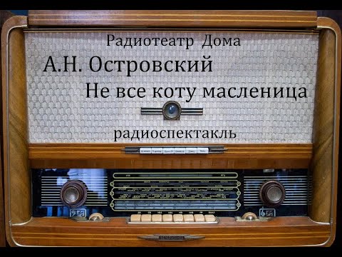 Не все коту масленица.  А.Н. Островский.  Радиоспектакль.
