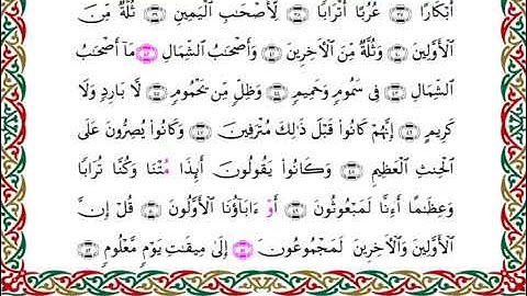 سورة الواقعة  برواية هشام عن ابن عامر ـ الشيخ يوسف بن نوح