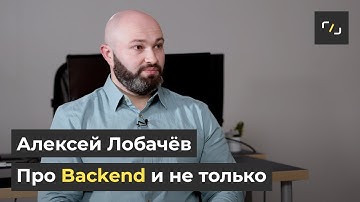 НАТИВ / Про Backend и не только / С# .NET / Алексей Лобачев
