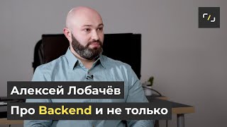 НАТИВ / Про Backend и не только / С# .NET / Алексей Лобачев