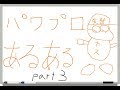 パワプロあるある part3