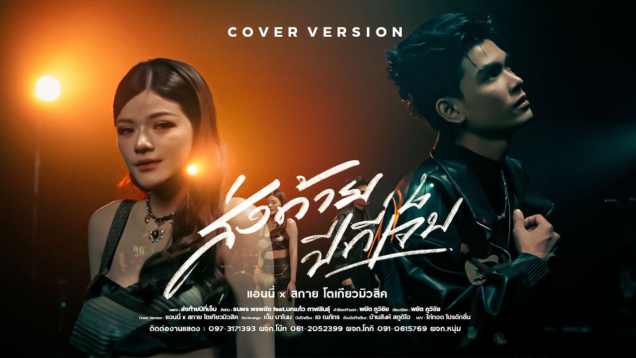 เพลง ส่งท้ายปีที่เจ็บ  แอนนี่ โตเกียวมิวสิค X สกาย โตเกียวมิวสิค  [COVER]