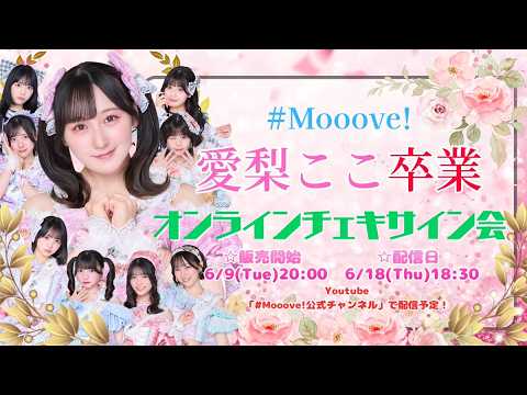 愛梨ここ卒業記念 #Mooove!オンラインチェキサイン会 - YouTube
