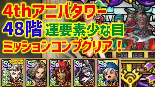 ドラクエタクト】4thアニバーサリータワー 48階 運要素少な目