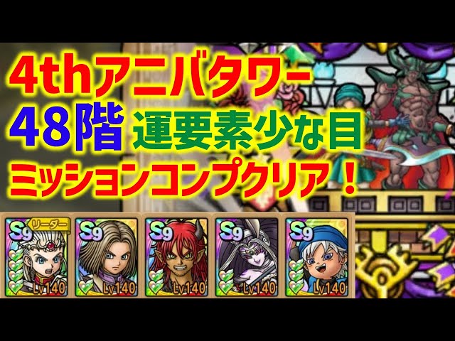 授業展開のタクトをとる DQタクト】4thアニバーサリータワー48Fを運要素ほぼなしで