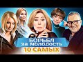 Борьба за молодость. 10 самых