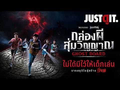 รู้ไว้ก่อนดู GHOST BOARD กล่องผีสุ่มวิญญาณ "สุ่มอาถรรพ์จากโบราณกาล" | JUSTดูIT.