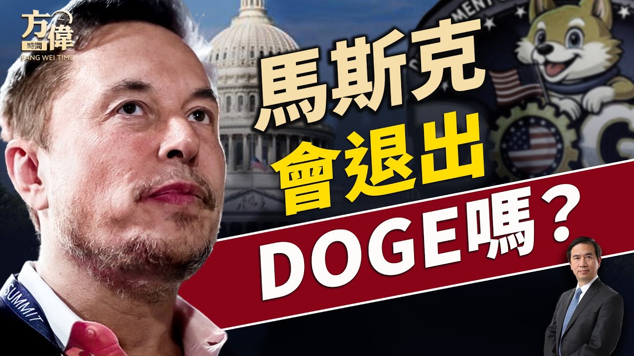 馬斯克退出DOGE，回首3年心路歷程。每日新聞｜方偉時間 05.04.2025