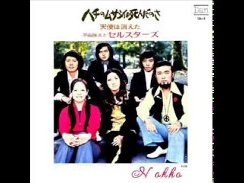 平田隆夫とセルスターズの～ハチのムサシは死んだのさ～歌ってみました♪