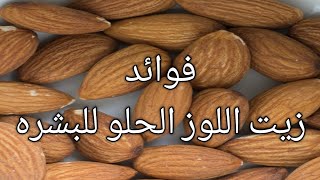 فوائد زيت اللوز الحلو للبشرة,وطريقه الاستخدام الفعاله 100%