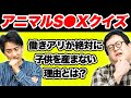 【セイのアニマルクイズ】非モテ動物のヤバすぎる生態から学べ!進化した繁殖方法とは!?