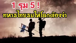 1 crowd 5 !! Thai soldiers fight for the world to remember.