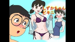 しずか　のび太 海水浴　ビキニ　スク水