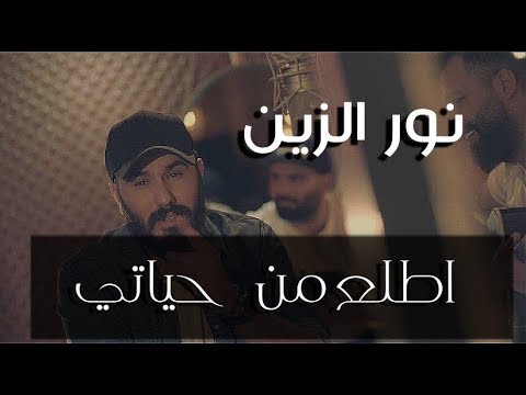 نور الزين اطلع من حياتي   