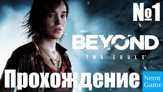 Прохождение Beyond Two Souls - Часть 1 (Без Комментариев)
