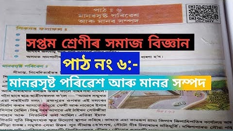 CLASS 7 social science questions (lesson no 6 মানৱসৃষ্টপৰিৱেশ আৰু মানৱ সম্পদ)#class tutor