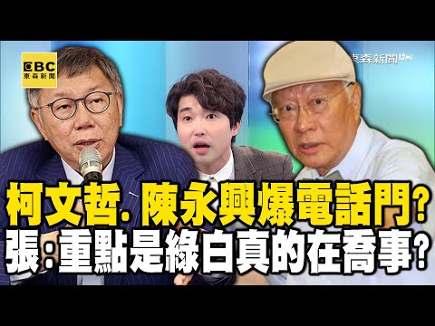 柯文哲、陳永興爆「電話門」？ 張：誰打電話重要嗎？重點是綠白真的在喬事情！？【關鍵時刻】 @ebcCTime