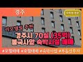 [경주 호텔 매매] 경주시 70객실 (35억) 관광지 숙박업 매매