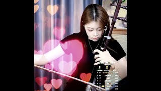 ☀️ 250610 15 Keep on Loving You #容易受伤的女人  Erhu Peiyao 二胡沛瑶 二胡 Chinese Love Song Broken Hearted Woman