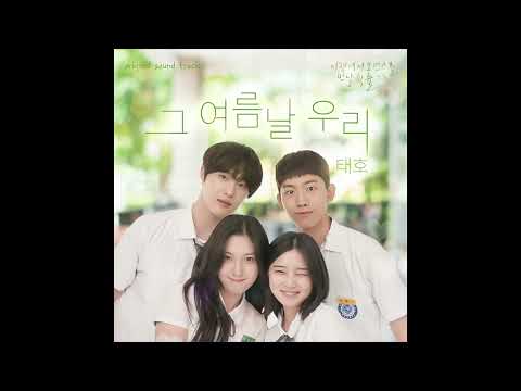 태호(TAE HO) - 그 여름날 우리